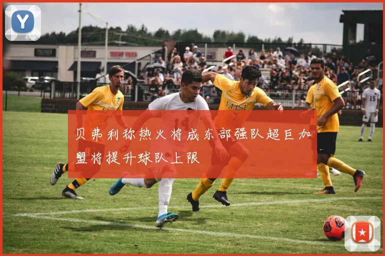 贝弗利称热火将成东部强队超巨加盟将提升球队上限