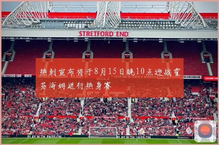 热刺宣布将于8月15日晚10点迎战霍芬海姆进行热身赛