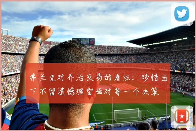 弗兰克对乔治交易的看法：珍惜当下不留遗憾理智面对每一个决策