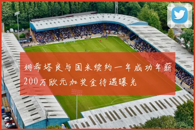 姆希塔良与国米续约一年成功年薪200万欧元加奖金待遇曝光