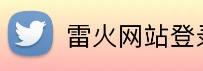 雷火网站登录入口 Logo